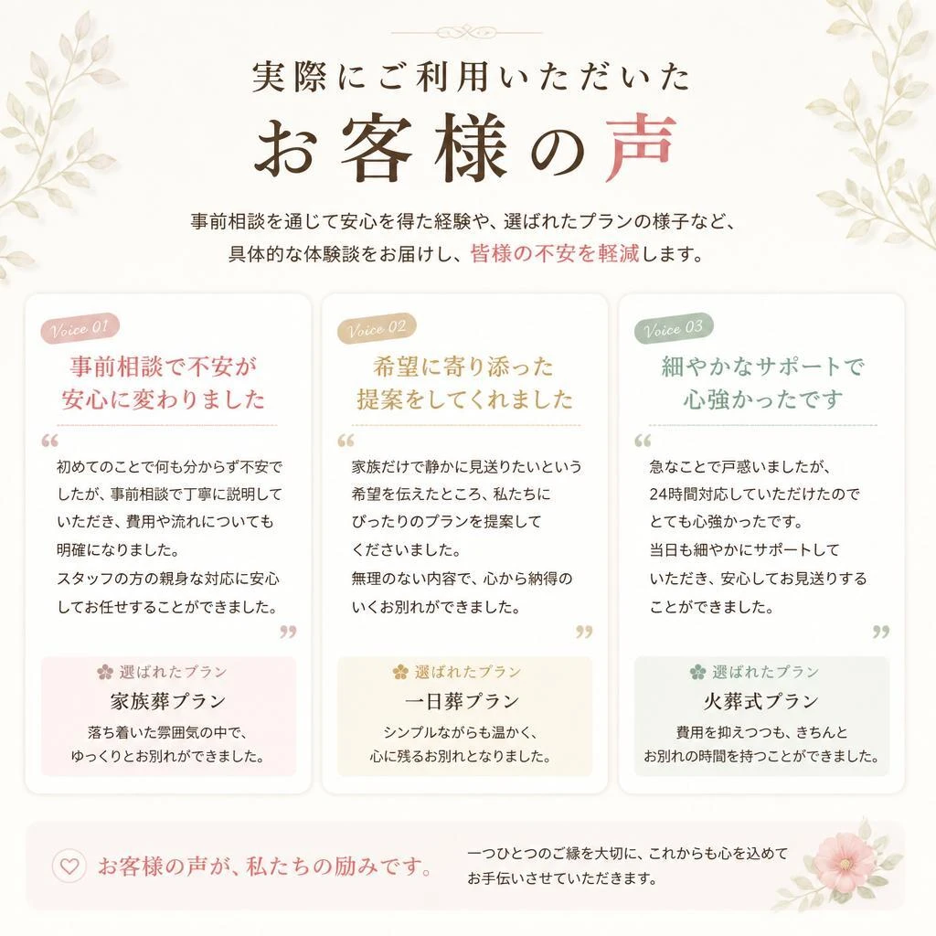 お客様の声：安心して選べる葬儀の実績