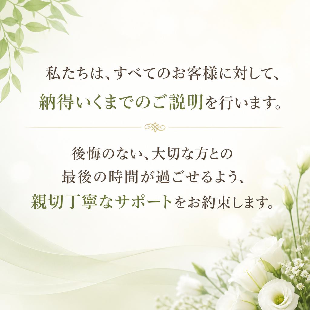 後悔のないお別れをサポート