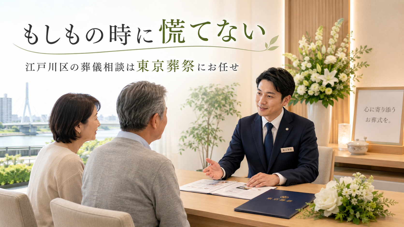 「もしもの時に慌てない」江戸川区の葬儀相談は東京葬祭にお任せ