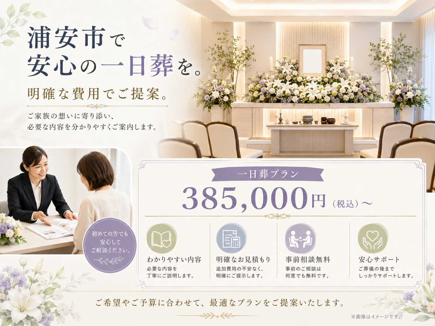 浦安市で安心の一日葬を。明確な費用でご提案。