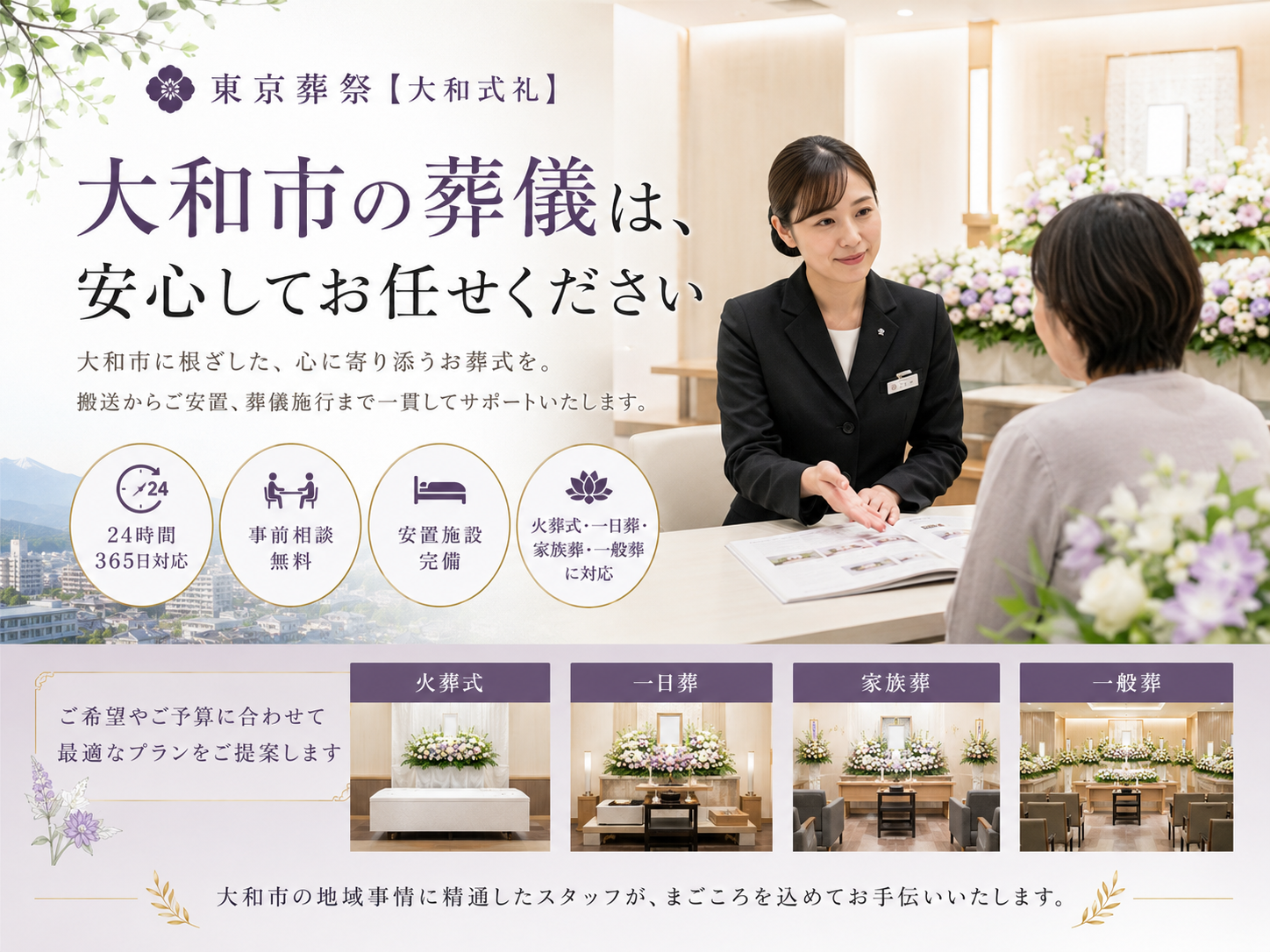 故人様を偲ぶための真心のサービス