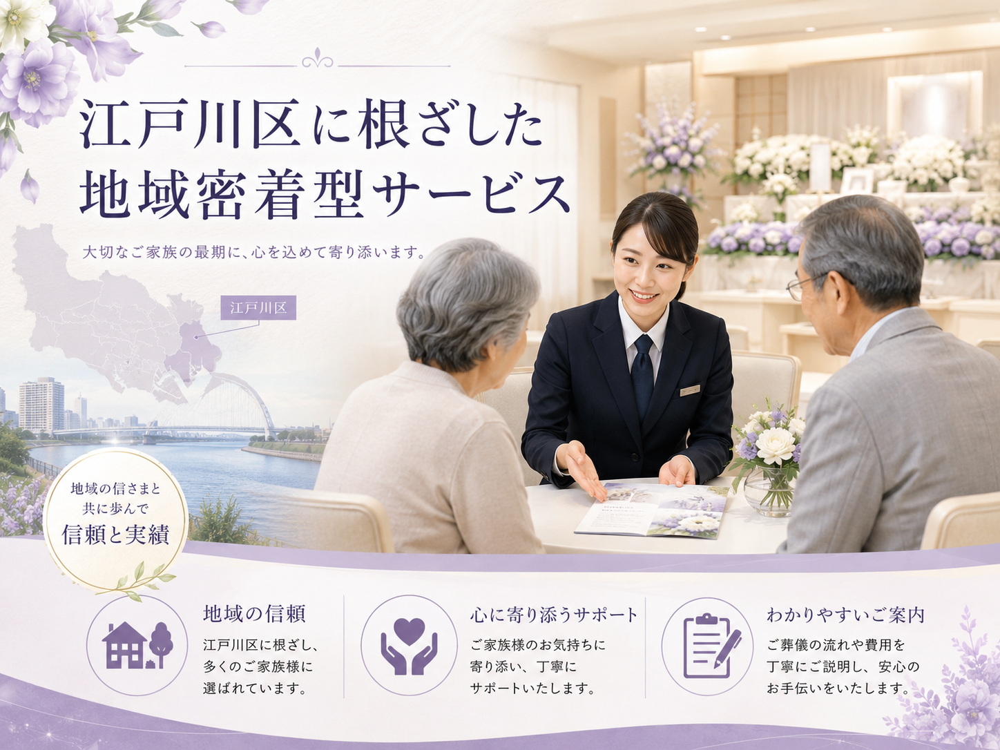 江戸川区に根ざした地域密着型サービス