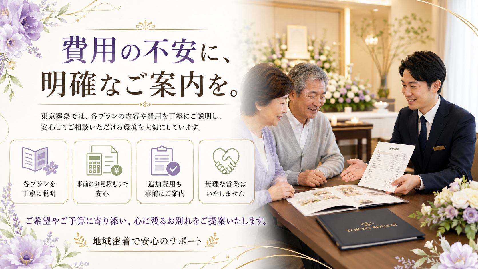 わかりやすい費用説明と明確なプラン提案