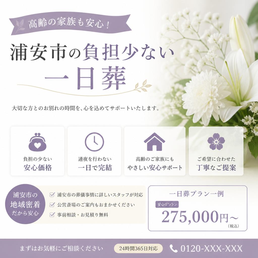 高齢の家族も安心！浦安市の負担少ない一日葬