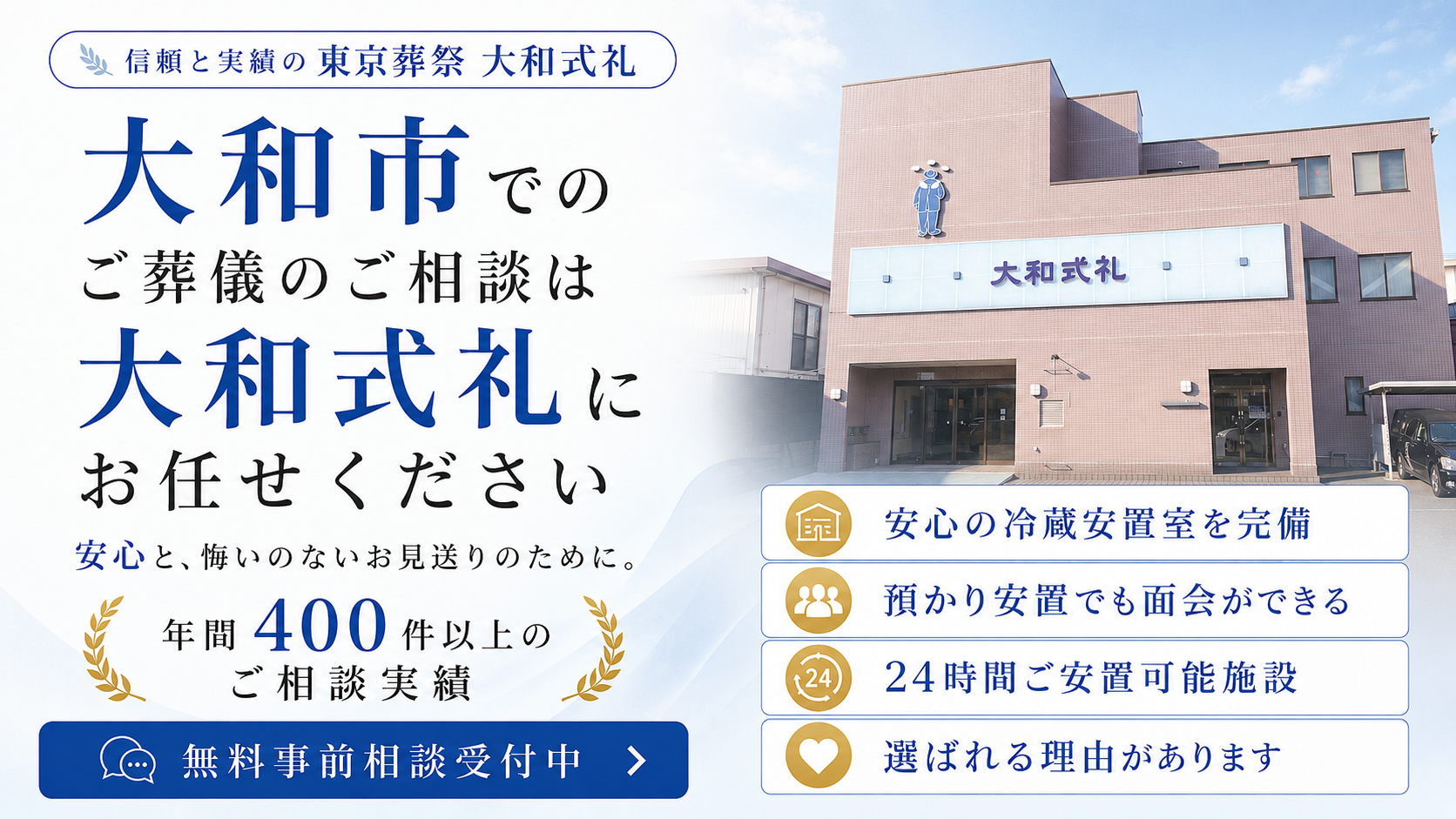 大和市の葬儀は私たちにお任せください。安置から家族葬、一日葬、火葬のみまで、柔軟に対応いたします。