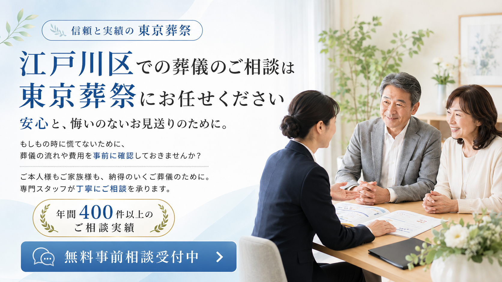 江戸川区で安心の葬儀は東京葬祭にお任せください。