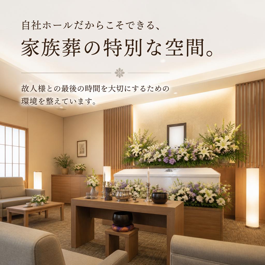 自社ホールでの家族葬