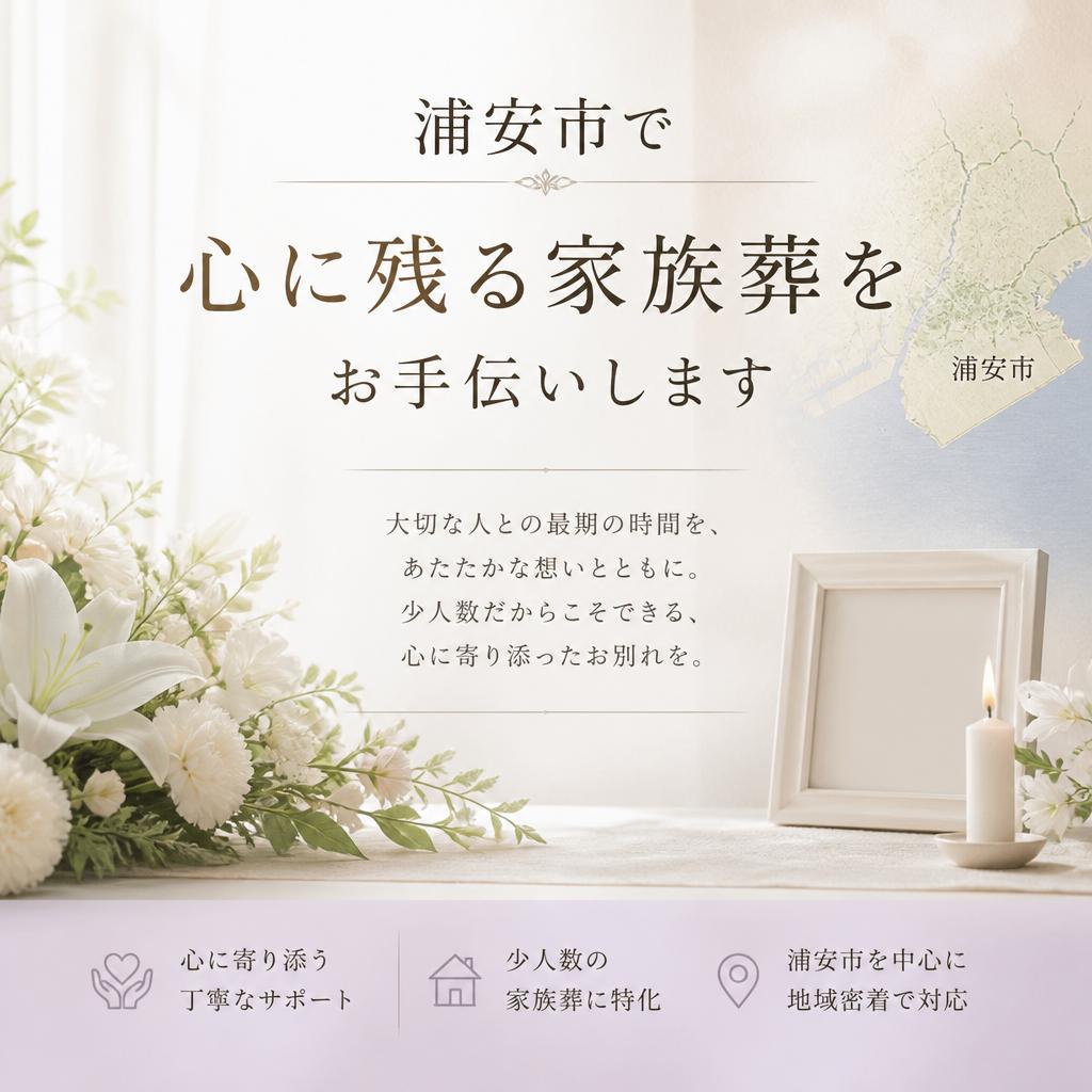 浦安市で心に残る家族葬をお手伝いします