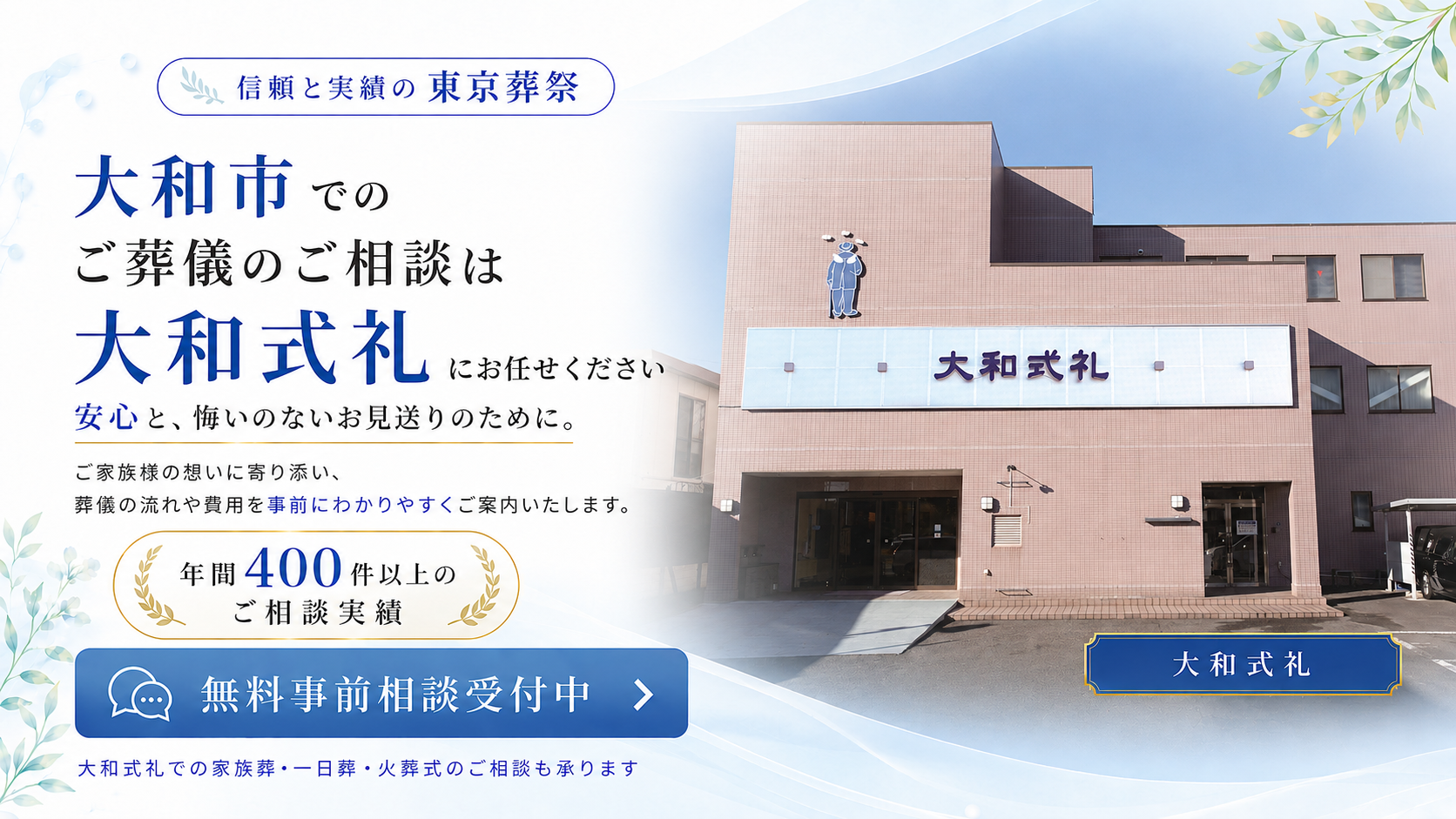 大和市の葬儀・家族葬は大和式礼で安心